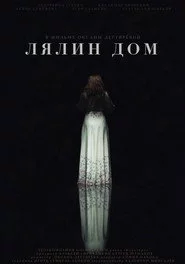 Лялин дом