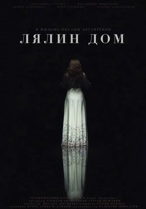 Лялин дом