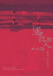 逃跑的人
