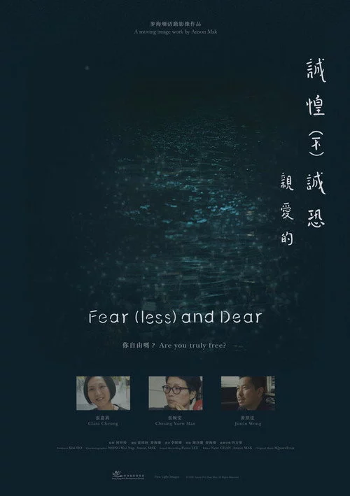 誠惶（不）誠恐，親愛的
