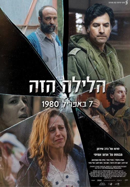הלילה הזה
