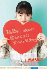 アンジュルム 上國料萌衣バースデーイベント2020
