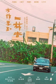 有誰要到二林去