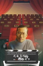 我当导演的那些日子