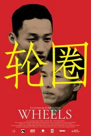 轮圈