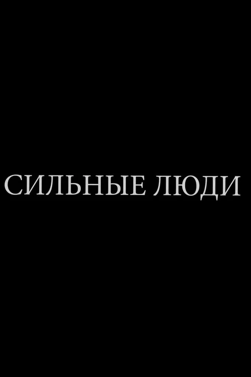 Сильные люди