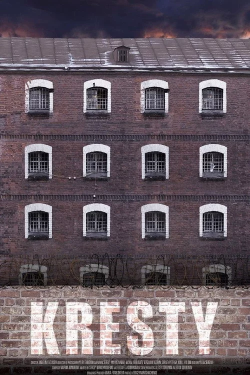 Кресты