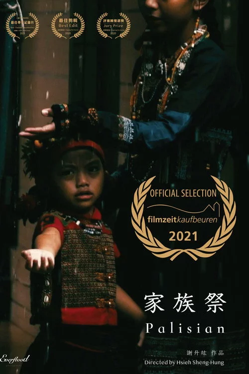 家族祭
