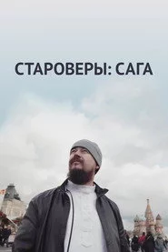 Староверы: Сага