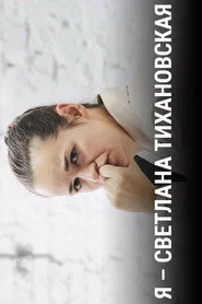 Я — Светлана Тихановская