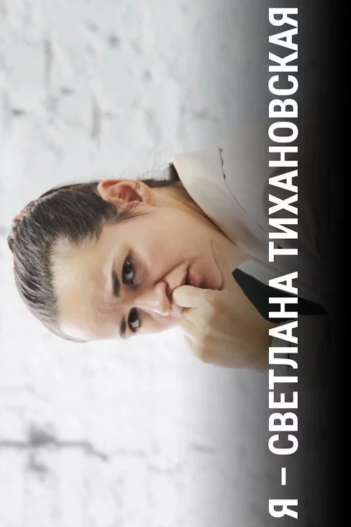 Я — Светлана Тихановская