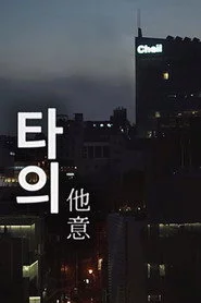 타의