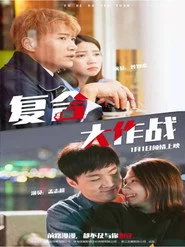 複合大作戰