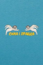 Сила і правда