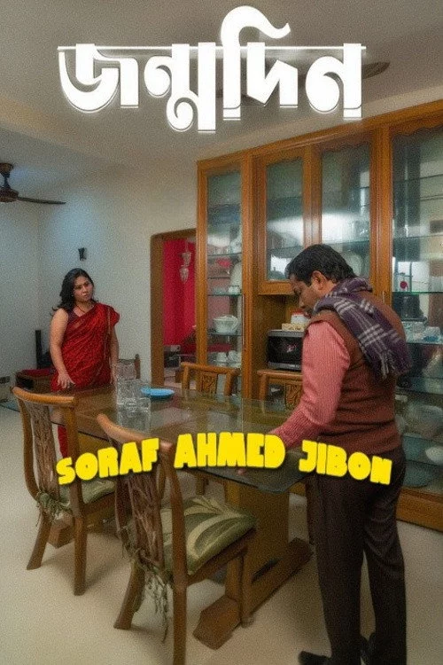 জন্মদিন