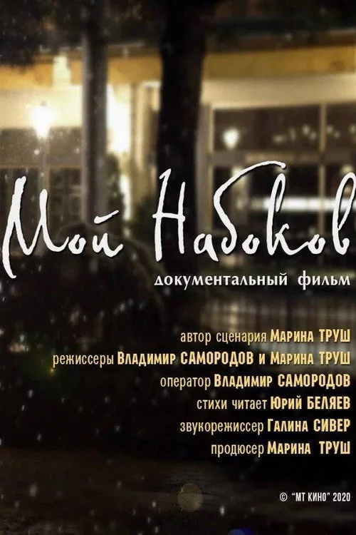 Мой Набоков