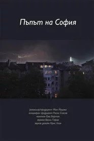 Пъпът на София