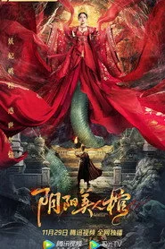 阴阳美人棺
