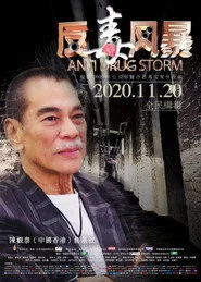 反毒风暴