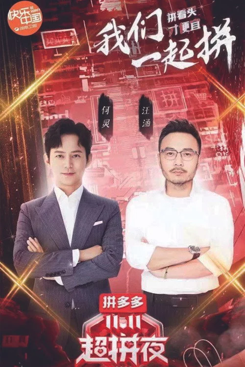 2020湖南卫视拼多多双十一超拼夜