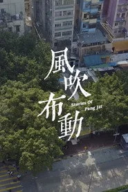 風吹布動