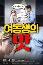 여동생의 맛