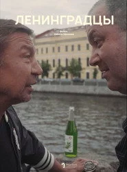 Ленинградцы