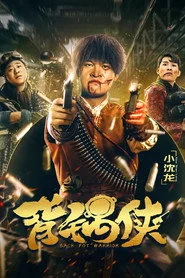背锅侠