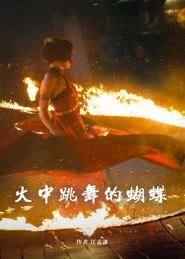 火中跳舞的蝴蝶