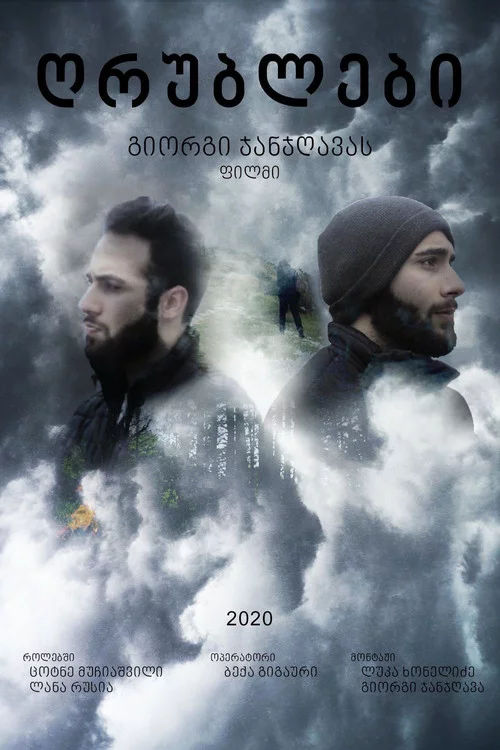 ღრუბლები