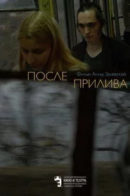 После прилива