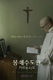 봉쇄수도원 카르투시오