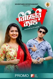 বিচ্ছিরি ব্যাঙ
