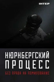 Нюрнберзький процес. Без права на помилування