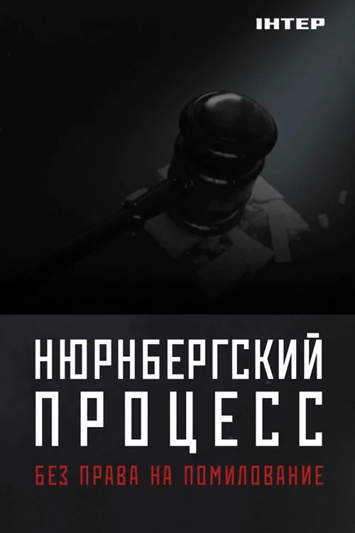 Нюрнберзький процес. Без права на помилування