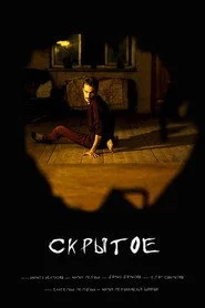 Скрытое