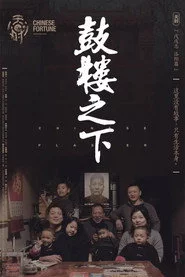 鼓楼之下