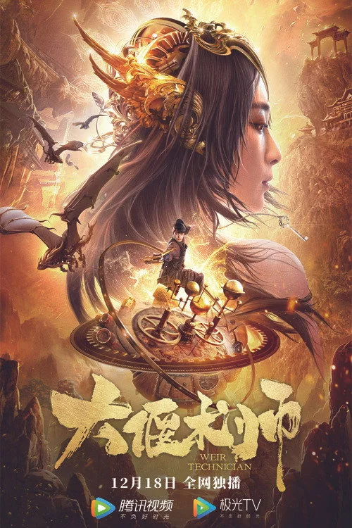 大偃术师