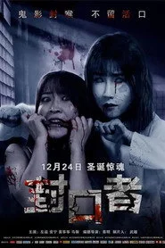 封口者