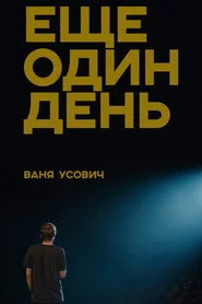 Ваня Усович: Ещё один день