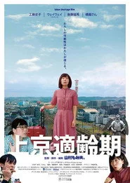 上京適齢期