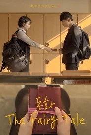 동화