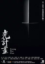 光計畫