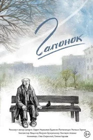 Галчонок