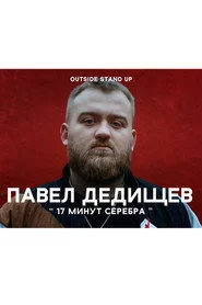 Павел Дедищев: 17 минут серебра