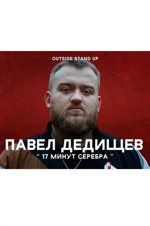 Павел Дедищев: 17 минут серебра