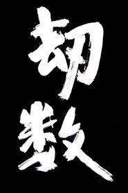 劫数