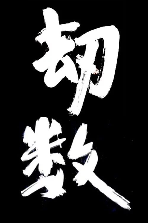 劫数