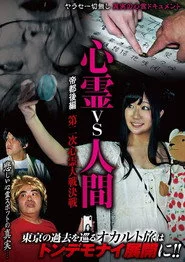 心霊vs人間 帝都 後編 第二次心霊大戦決戦