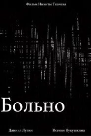 Больно
